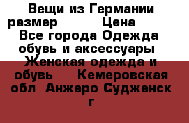 Вещи из Германии размер 36-38 › Цена ­ 700 - Все города Одежда, обувь и аксессуары » Женская одежда и обувь   . Кемеровская обл.,Анжеро-Судженск г.